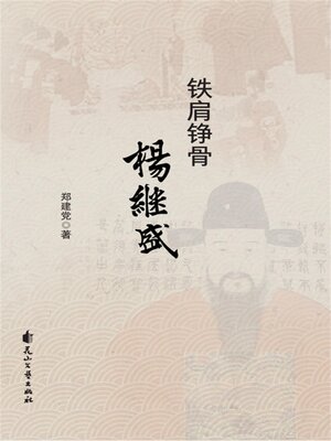 cover image of 铁肩铮骨杨继盛